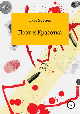 Обложка книги «Поэт и Красотка»