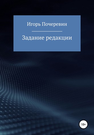 Обложка книги «Задание редакции»