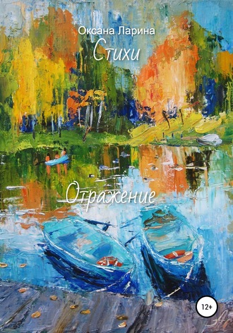 Обложка книги «Отражение. Стихи»