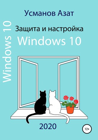 Обложка книги «Защита и настройка Windows 10»