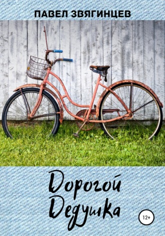 Обложка книги «Дорогой дедушка»