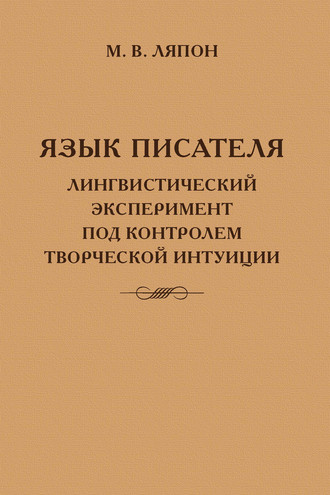 Обложка книги «Язык писателя: лингвистический эксперимент под контролем творческой интуиции»