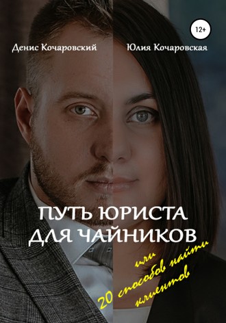 Обложка книги «Путь юриста для чайников, или 20 способов найти клиентов»