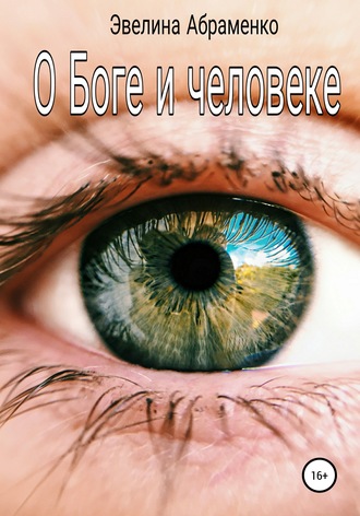 Обложка книги «О Боге и человеке»