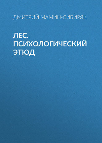 Обложка книги «Лес. Психологический этюд»