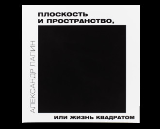 А. И. Лапин. Плоскость и пространство, или Жизнь квадратом