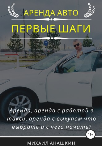 Обложка книги «Аренда авто. Первые шаги»