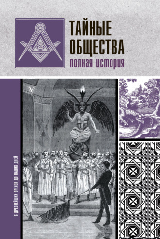 Обложка книги «Тайные общества. Полная история»