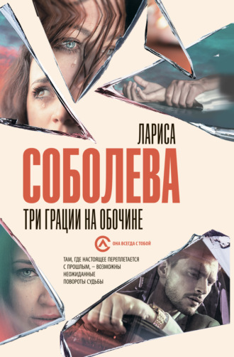 Обложка книги «Три грации на обочине»