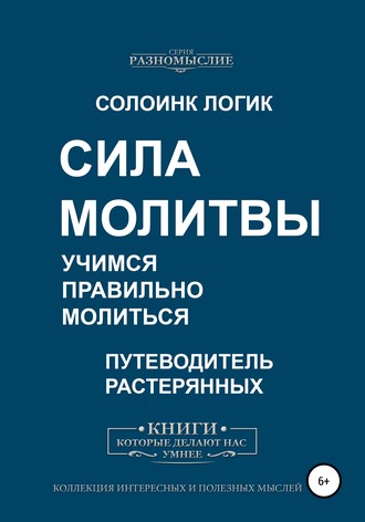 Обложка книги «Сила молитвы. Учимся правильно молиться»