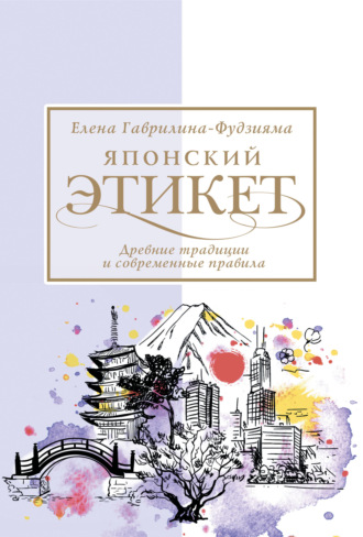 Обложка книги «Японский этикет: древние традиции и современные правила»
