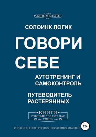 Обложка книги «Говори себе. Аутотренинг и самоконтроль»