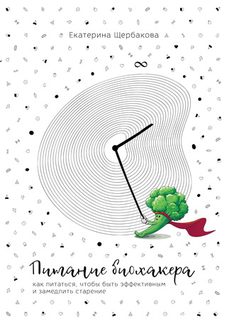 Обложка книги «Питание биохакера. Как питаться, чтобы быть эффективным и замедлить старение»