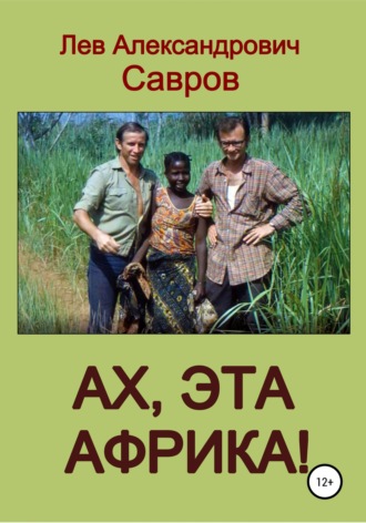 Обложка книги «Ах, эта Африка!»