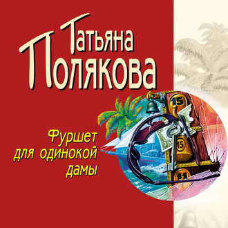 Обложка книги «Фуршет для одинокой дамы»