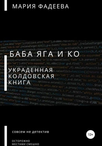Обложка книги «Баба Яга и Ко. Украденная колдовская книга»