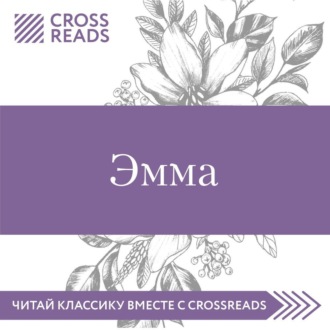 Обложка книги «Саммари книги «Эмма»»
