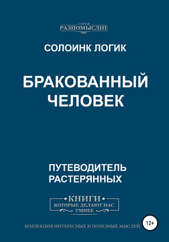 Обложка книги «Бракованный человек»