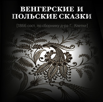 Обложка книги «Венгерские и польские сказки»