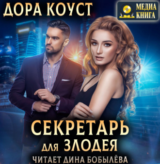 Обложка книги «Секретарь для злодея»