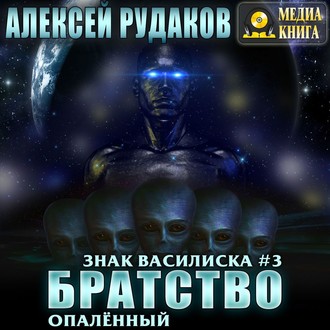 Обложка книги «Братство: Опалённый»