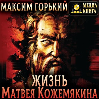 Обложка книги «Жизнь Матвея Кожемякина»