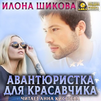 Обложка книги «Авантюристка для красавчика»