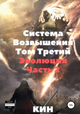 Обложка книги «Система возвышения. Том третий. Эволюция. Часть 2»
