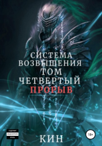 Обложка книги «Система Возвышения. Том четвертый. Прорыв»
