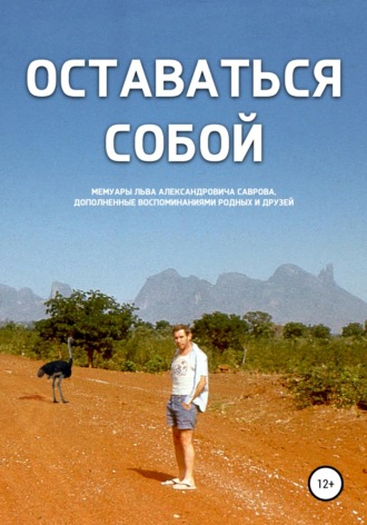 Обложка книги «Оставаться собой»