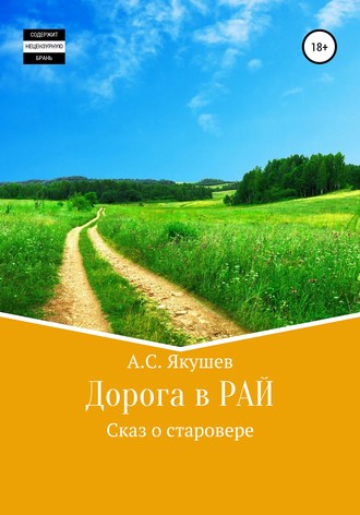 Обложка книги «Дорога в РАЙ»