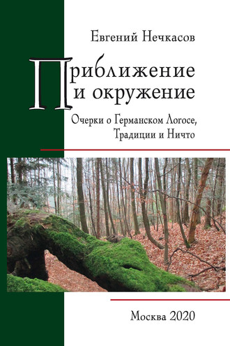 Обложка книги «Приближение и окружение: Очерки о Германском Логосе, Традиции и Ничто»
