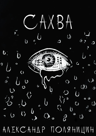 Обложка книги «Сахва»