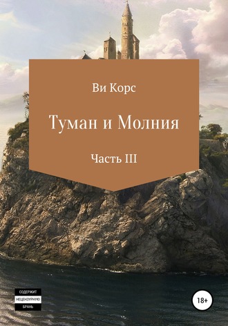 Ви Корс. Туман и Молния. Часть III