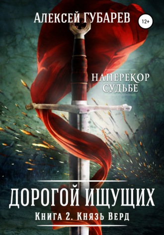 Обложка книги «Князь Верд. Книга 2»