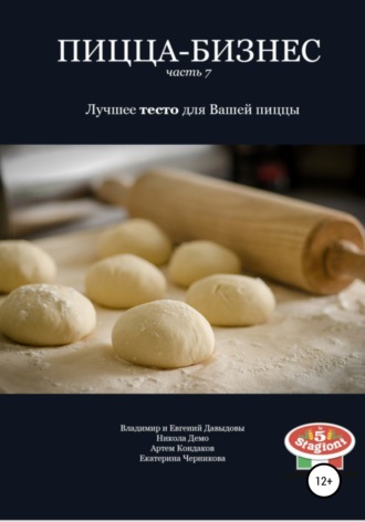 Обложка книги «Пицца-бизнес. Часть 7. Лучшее тесто для Вашей пиццы»