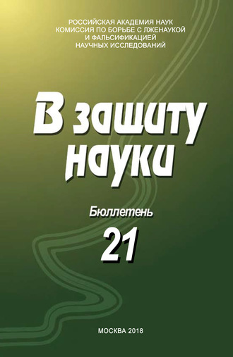 Обложка книги «В защиту науки. Бюллетень № 21»