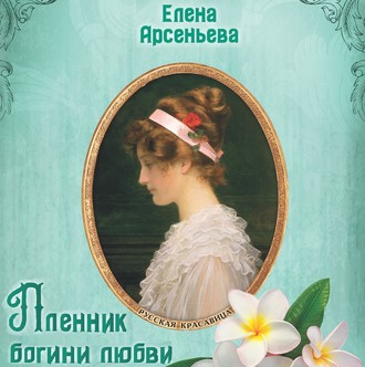 Обложка книги «Пленник богини любви»