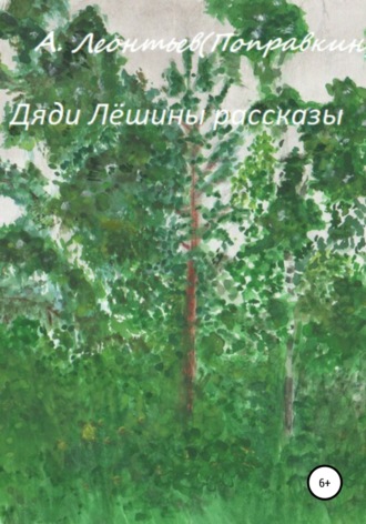 Обложка книги «Дяди Лёшины рассказы»