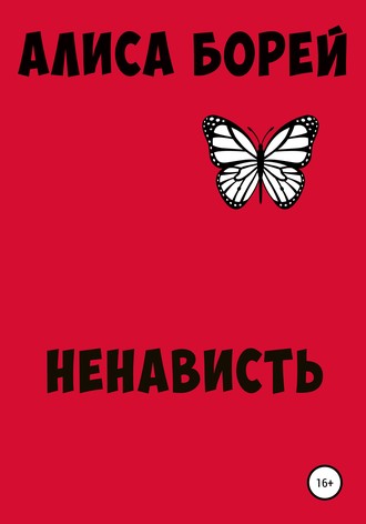 Обложка книги «Ненависть»