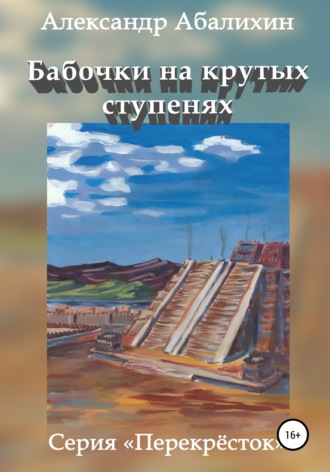 Обложка книги «Бабочки на крутых ступенях»