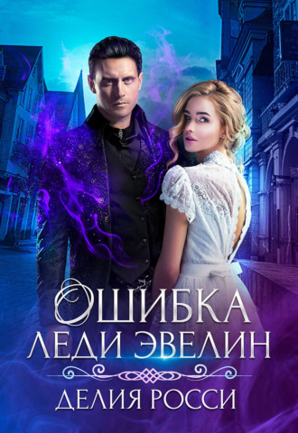 Обложка книги «Ошибка леди Эвелин»
