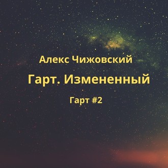 Обложка книги «Гарт. Измененный»