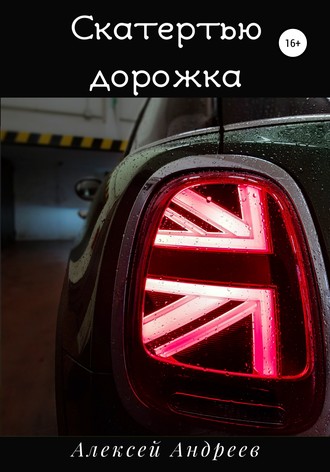 Обложка книги «Скатертью дорожка»