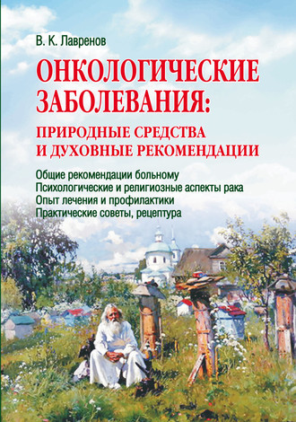 Обложка книги «Онкологические заболевания: природные средства и духовные рекомендации»