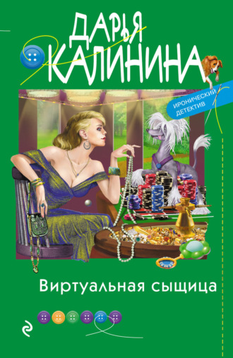 Обложка книги «Виртуальная сыщица»