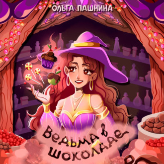 Обложка книги «Ведьма в шоколаде»