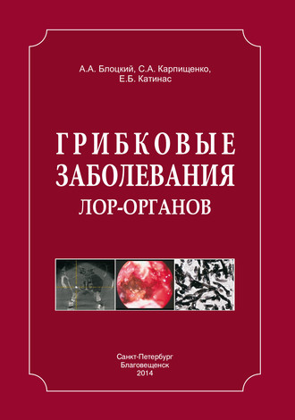 Обложка книги «Грибковые заболевания ЛОР-органов»