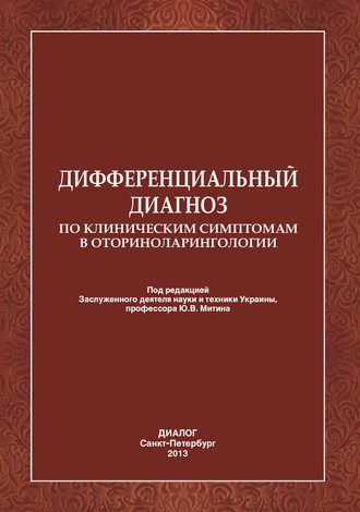 Обложка книги «Дифференциальный диагноз по клиническим симптомам в оториноларингологии.»