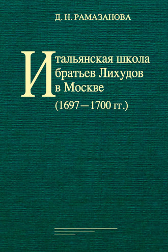 Обложка книги «Итальянская школа братьев Лихудов в Москве (1697‒1700 гг.)»